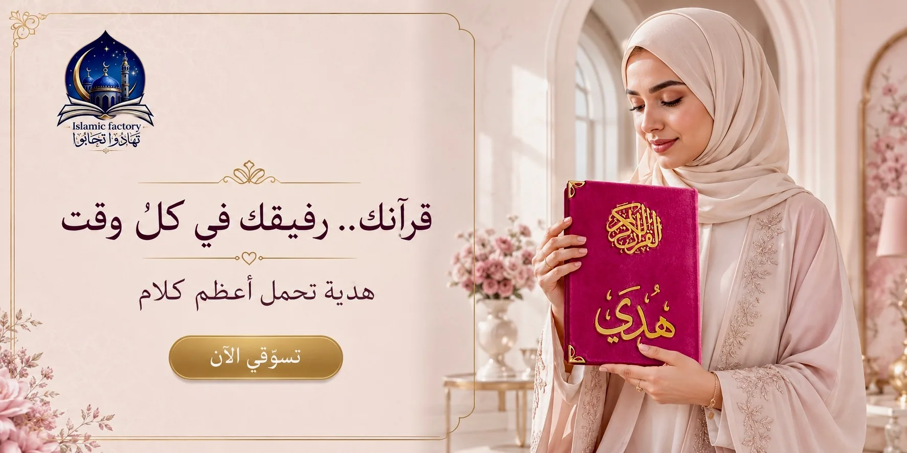 امرأة تحمل مصحفاً بغلاف مخملي وردي — قرآنك رفيقك في كل وقت
