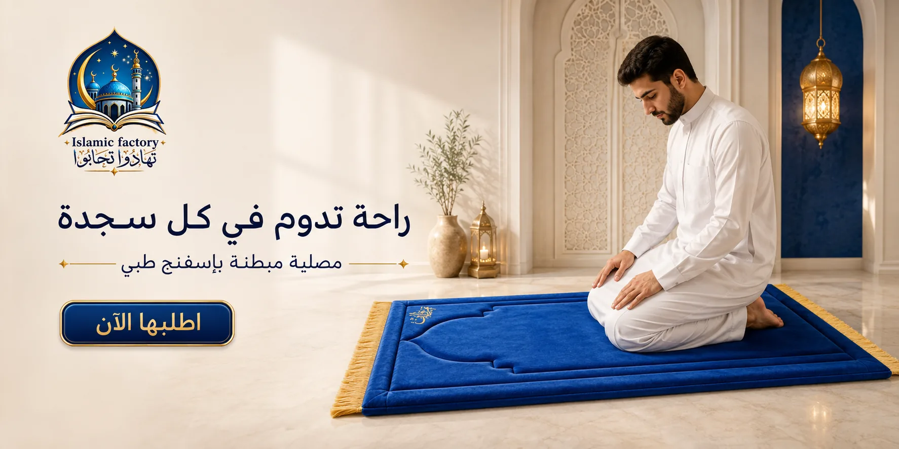 رجل يصلي على مصلية زرقاء مبطنة — راحة تدوم في كل سجدة