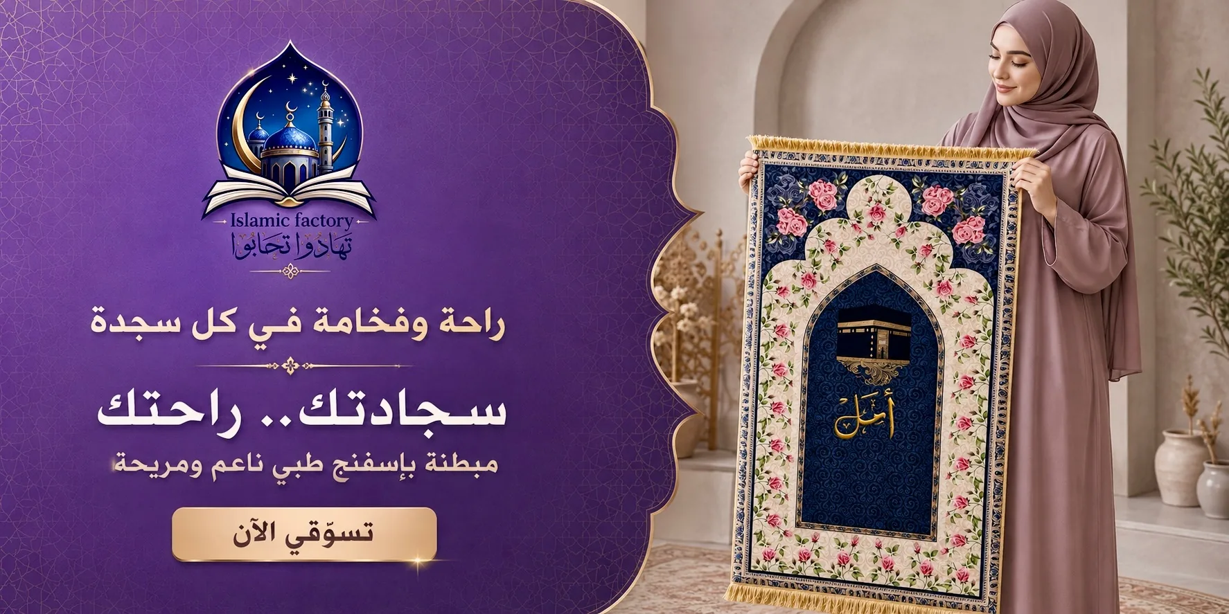 سجادة صلاة فاخرة بنقشة الكعبة — سجادتك راحتك، مبطنة بإسفنج طبي ناعم