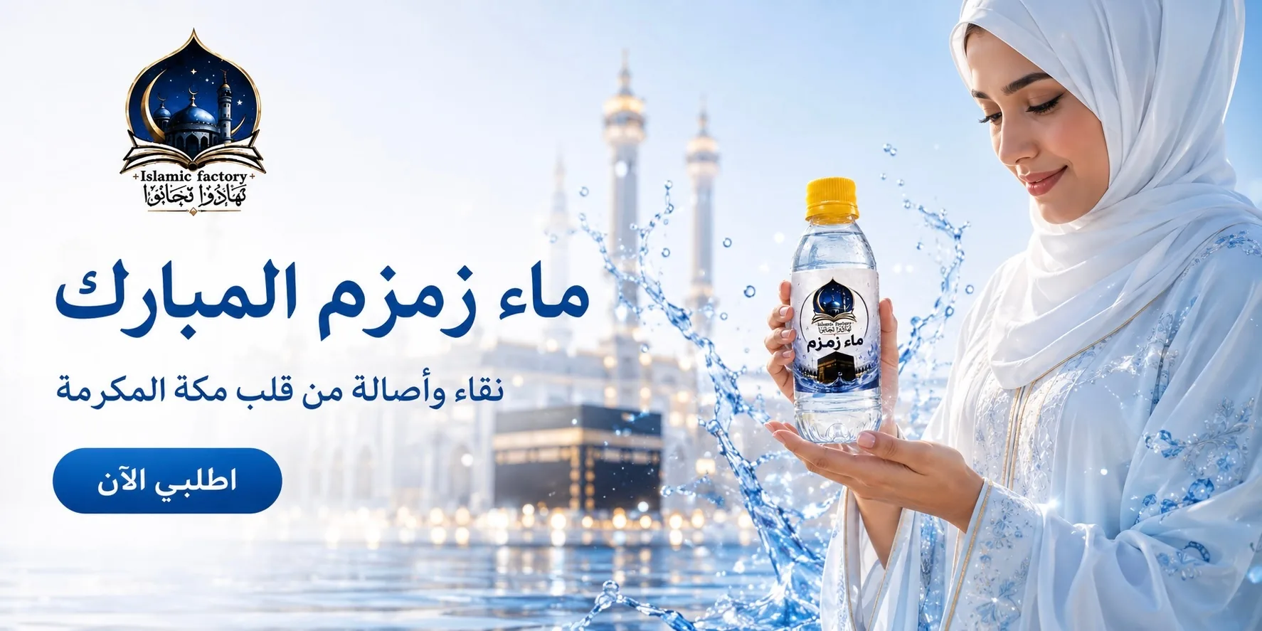 قارورة ماء زمزم المبارك — نقاء وأصالة من قلب مكة