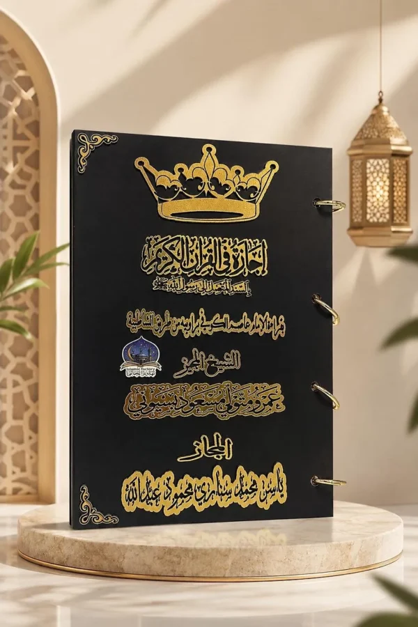 الإجازة القرآنية الملكية الفاخرة