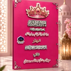 الإجازة القرآنية الملونة الفاخرة