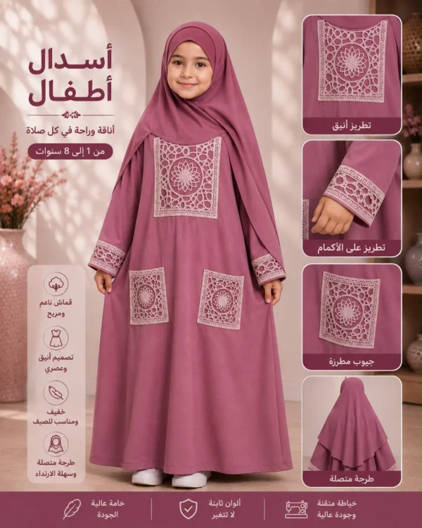 cb3b1fce-79b4-4498-b23f-c2f5e0f58544 إسدال صلاة أطفالي ITY
