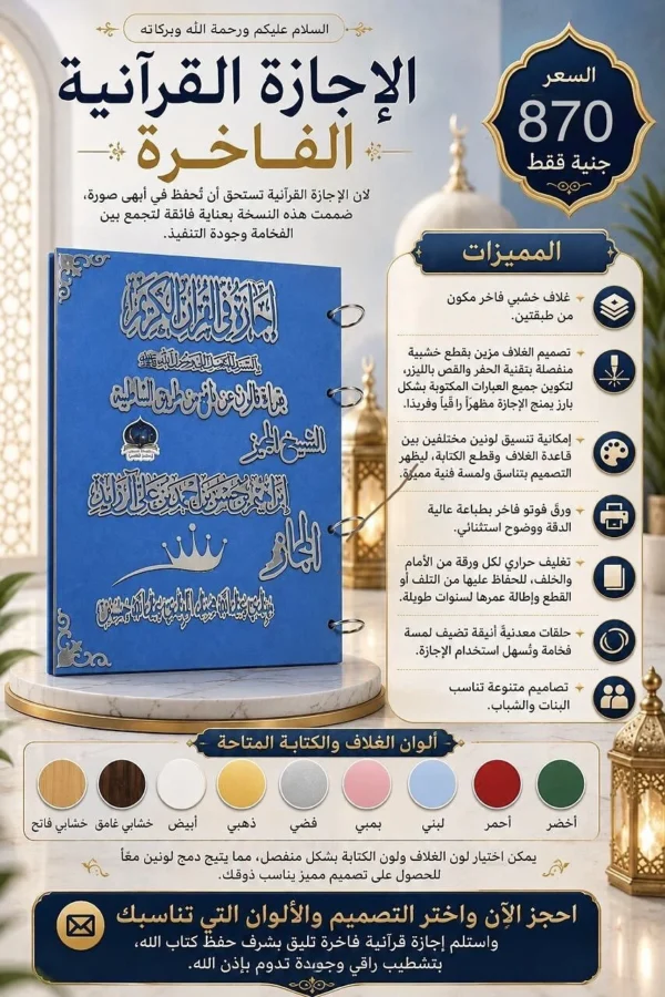 الإجازة القرآنية الملكية الفاخرة