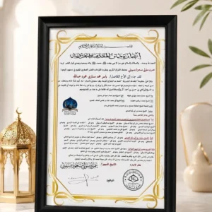 برواز إجازة متن المقدمة الجزرية
