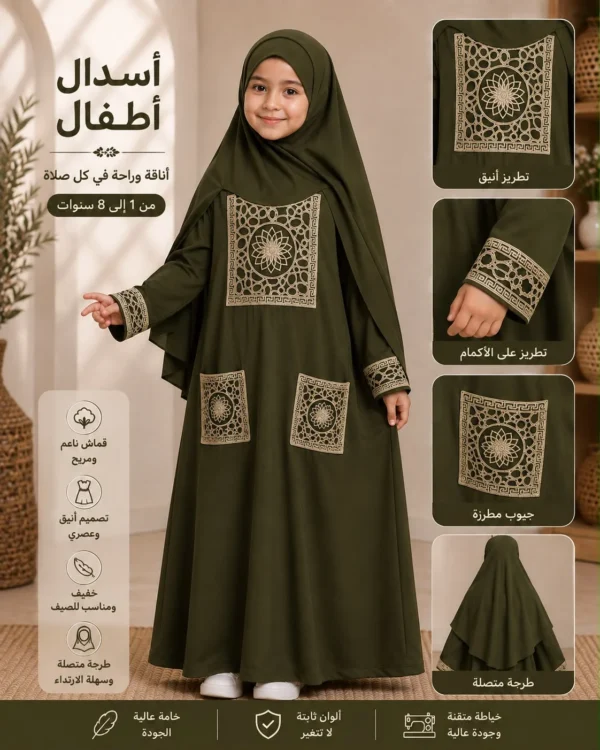 f58ac342-fc8a-4de8-9ab3-6c7d84b30bd4 إسدال صلاة أطفالي ITY